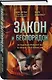 Закон и беспорядок. Легендарный профайлер ФБР об изнанке своей профессии - фото 3