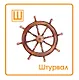 Азбука с машинками - фото 7