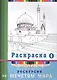 Экскурсия по мечетям мира. Раскраска-1 - фото 1
