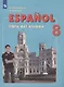 Испанский язык. 8 класс. Углублённый уровень. Учебник. - фото 6
