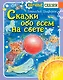 Сказки обо всём на свете - фото 1