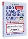 500 самых важных слов английского языка для школьников (1-4 классы) - фото 3