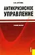 Антикризисное управление. Учебное пособие для ВУЗов - фото 1