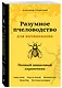 Разумное пчеловодство для начинающих. Полный пошаговый справочник - фото 3