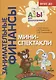 Мини-спектакли. Пособие для воспитателей дошкольных учреждений (+раздаточный материал) - фото 2