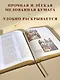 Библия. Книги Священного Писания Ветхого и Нового Завета - фото 6