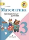 Математика. Проверочные работы.  3 класс - фото 1
