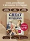 Great Russians: читаем и говорим на английском. 20 историй о гениях России - фото 4