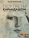 Портреты карандашом: техники достижения фотореализма - фото 1