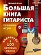 Большая книга гитариста. Техника игры + 100 хитовых песен (+видеокурс) - фото 1