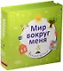 Мир вокруг меня - фото 1