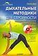 Дыхательные методики для стройности. Выдыхаем лишние килограммы (+ DVD) - фото 1