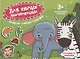Кто живет в зоопарке. Книжка-картинка - фото 1