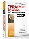 Тренажер мозга по методикам СССР. Память, внимание, интеллект - фото 3