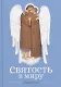 Святость в миру. О святых семейных парах - фото 1