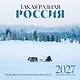 Такая разная Россия в фотографиях Александра Мазурова (alex.mazurov). Календарь настенный на 16 месяцев на 2027 год (300х300 мм) - фото 1
