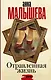 Отравленная жизнь - фото 1