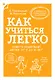 Как учиться легко. Советы родителям детей от 7 до 10 лет - фото 1