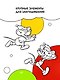 Зимние приключения кота Леопольда. Раскраска - фото 5