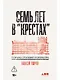 Семь лет в Крестах. Тюрьма глазами психиатра - фото 1