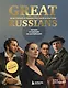 Great Russians: читаем и говорим на английском. 20 историй о гениях русской культуры - фото 1