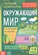 Окружающий мир. Сборник шпаргалок для 1-4 классов - фото 1