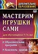 Мастерим игрушки сами. Образовательная программа и конспекты занятий (для обучающихся 7-14 лет) - фото 1