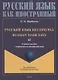 Русский язык без преград = Russian made easy: учебное пособие с переводом на английский язык. Уровень А2 - фото 1