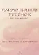 Гармоничный ребенок. Как этого достичь?.. Взрослые и дети: воспитание в гармонии - фото 1
