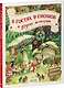 В гостях у гномов и другие истории - фото 8