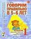 Говорим правильно в 5-6 лет. Альбом 1 - фото 1