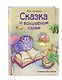 Сказка о волшебном слове (ил. Хао Ловэнь) - фото 3