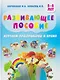 Развивающее пособие. Изучаем пространство и время - фото 1
