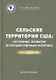 Сельские территории США: состояние, развитие и государственная политика. Опыт для России: монография - фото 1