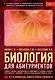 Биология для абитуриентов: ЕГЭ, ОГЭ и Олимпиады любого уровня сложности в 2-х тт. Том 2: Человек, Генетика, Селекция, Эволюция, Экология - фото 1