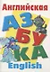 Английская азбука - фото 1