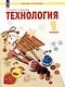 Технология: 1 класс: учебное пособие - фото 1