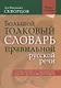Большой толковый словарь правильной русской речи. Более 8000 слов и выражений. 2-е издание, исправленное и дополненное - фото 1