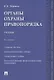 Органы охраны правопорядка. Учебник.-4-е изд. - фото 1