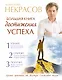 Большая книга достижения успеха - фото 1