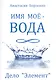 Имя моё вода. Дело "Элемент" - фото 1
