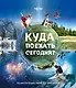 Куда поехать сегодня План путешествий по месяцам (Lonely Planet ПИ) Бакстер - фото 1