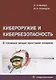 Кибероружие и кибербезопасность. О сложных вещах простыми словами - фото 1