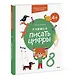 Учимся писать цифры. 4+ Готовимся к школе с Чевостиком - фото 3