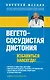 Вегетососудистая дистония. Избавиться навсегда! - фото 1