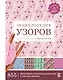 Энциклопедия узоров для вязания крючком - фото 1