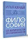 Философия. От античности до современности. Ключевые понятия, проблемы и концепции в тезисах, схемах и таблицах - фото 3