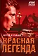 Красная легенда - фото 1
