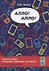 Алло! Алло! Учебное пособие по ведению телефонных разговоров (В1-В2) - фото 1