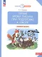 Первые уроки письма при подготовке к школе: начальное обучение - фото 5